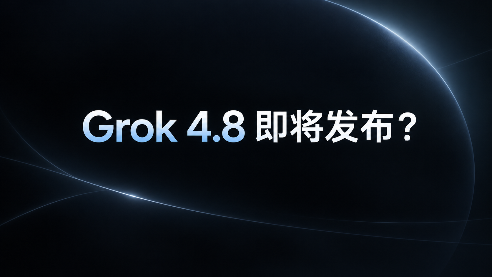 Grok 会跳过 4.7 直接发布 4.8 吗？版本跳号尚不能确认