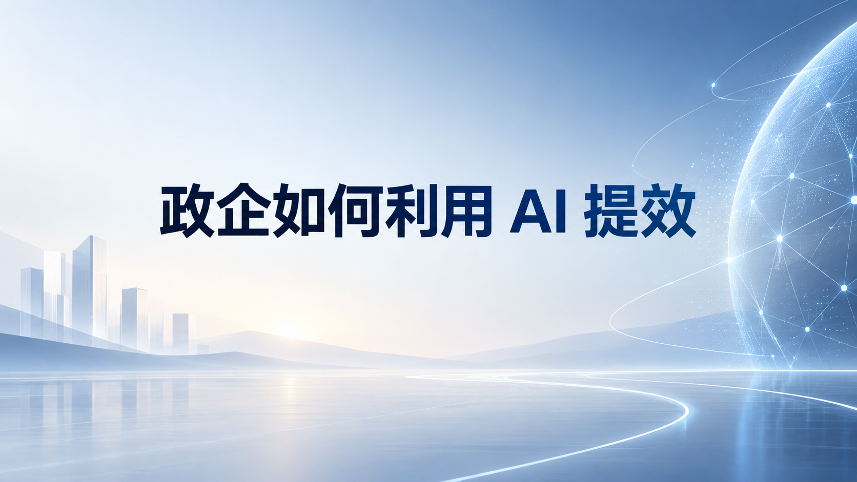政企如何利用 AI 提效