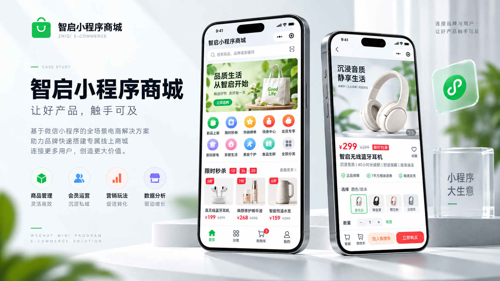智启小程序商城