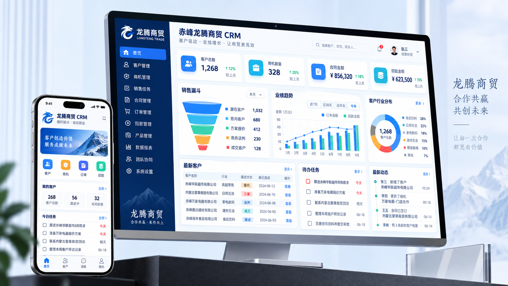龙腾商贸 CRM