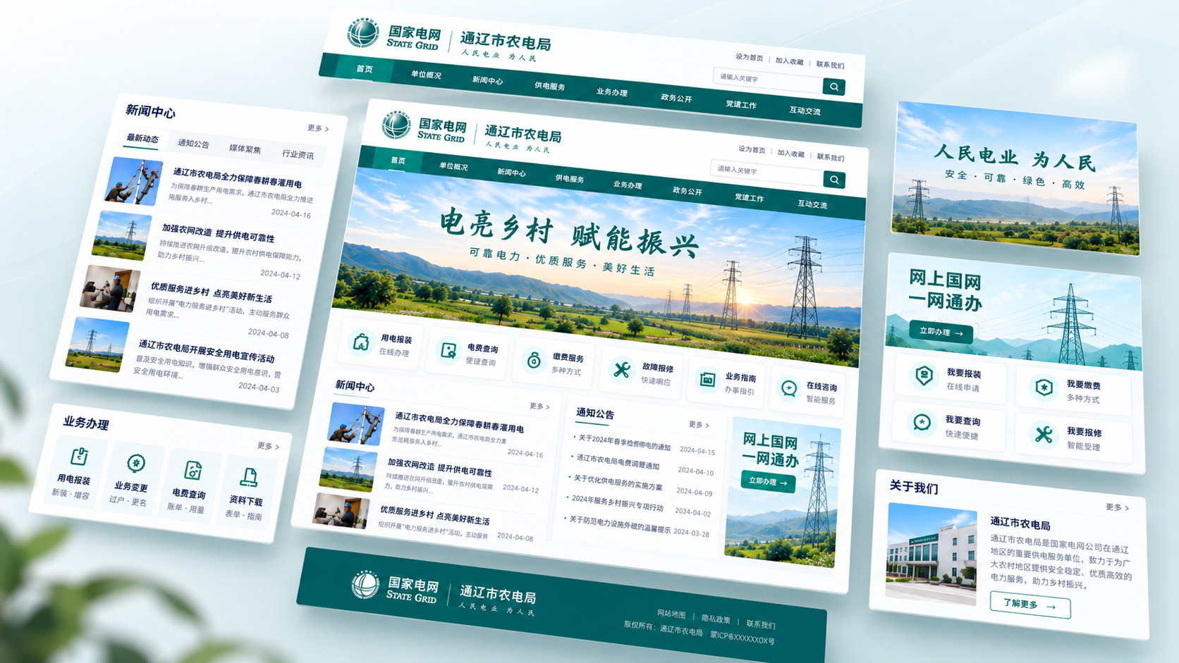 通辽市农电局信息化