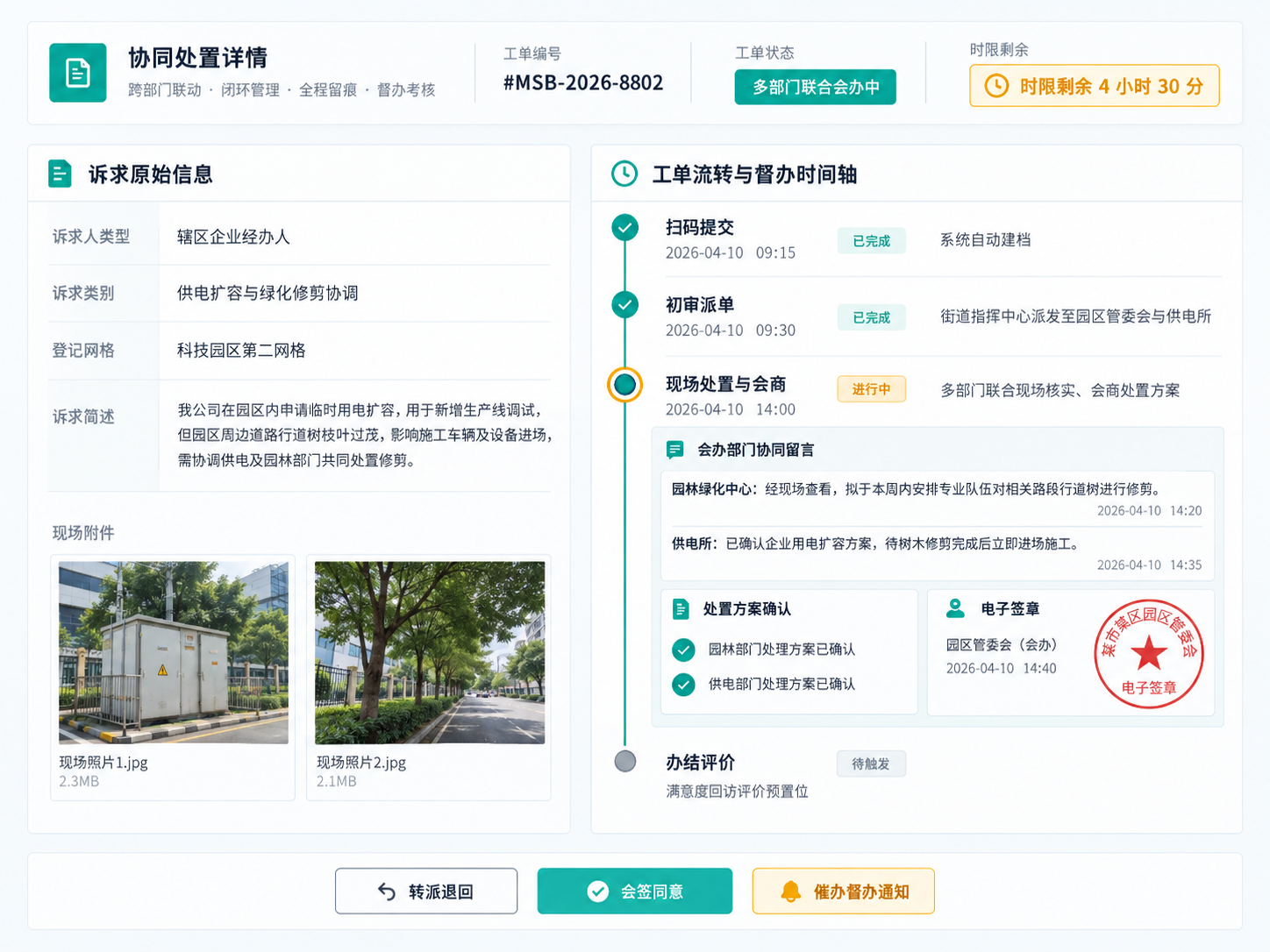 智启·码上办跨部门协同与督办处置界面